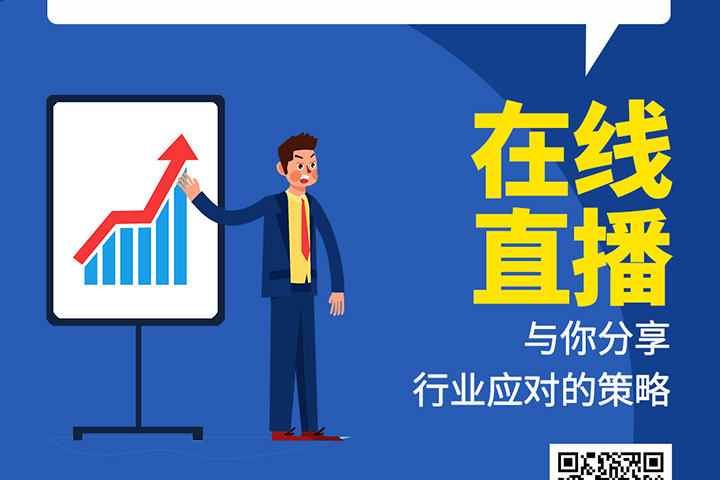 直播預(yù)告：后疫情時(shí)代，元器件分銷行業(yè)機(jī)遇及挑戰(zhàn)！
