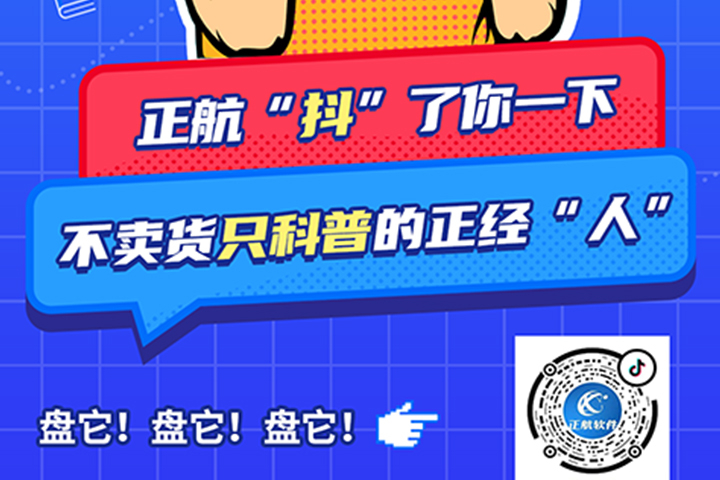 正航軟件開通抖音啦！歡迎大家多多關(guān)注!