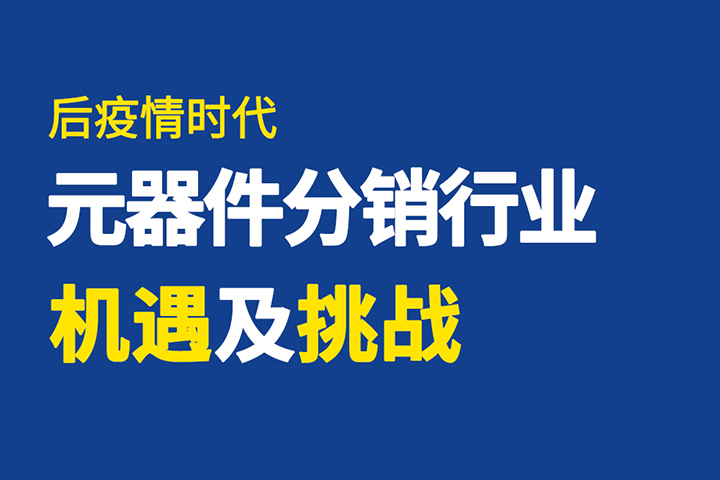 直播回顧 | 破局有道，元器件分銷行業(yè)如何逆勢突圍？