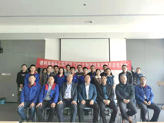 微科光電&正航軟件信息化項(xiàng)目啟動(dòng)大會(huì)順利召開(kāi)