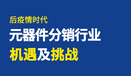 直播 | 后疫情時(shí)代，元器件分銷(xiāo)行業(yè)機(jī)遇及挑戰(zhàn)！
