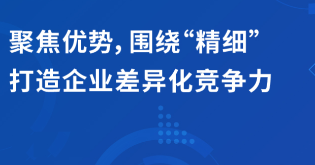 直播 | 聚焦優(yōu)勢(shì)，圍繞“精細(xì)”打造企業(yè)的差異化競(jìng)爭(zhēng)力
